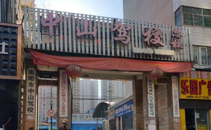 南阳中山驾校训练场