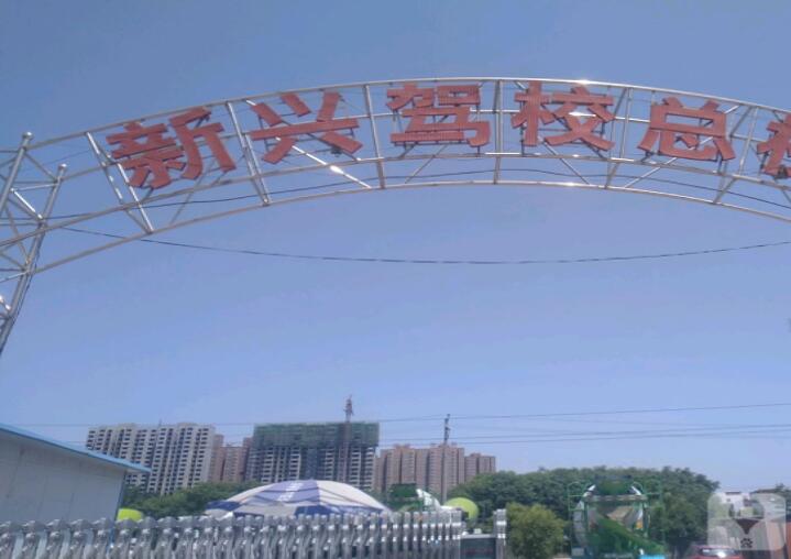 新兴驾校训练场