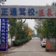许昌正通驾校-正通驾校训练场-报名费
