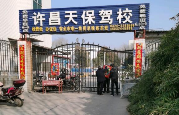 许昌天保驾校训练场