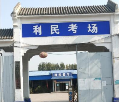 濮阳利民驾校训练场