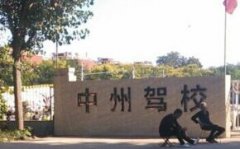 濮阳中州驾校-中州驾校训练场-报名费
