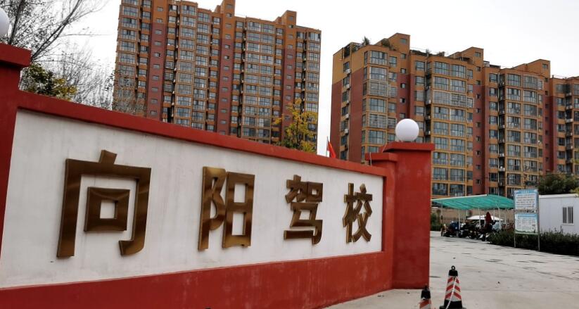 安阳向阳驾校训练场