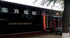 渭南东方驾校-东方驾校训练场-报名费