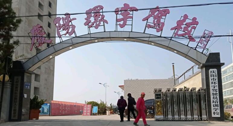 庆阳环宇驾校训练场
