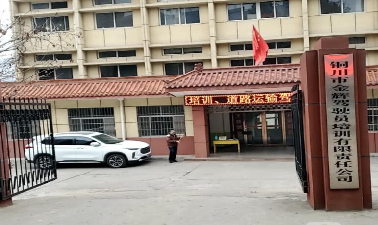 铜川金辉驾校训练场