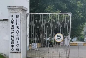 镇江江天驾校训练场