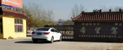 菏泽希望驾校-希望驾校训练场-报名费