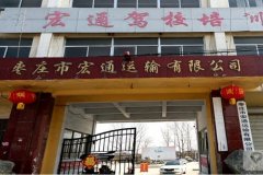 枣庄宏通驾校-宏通驾校训练场-报名费