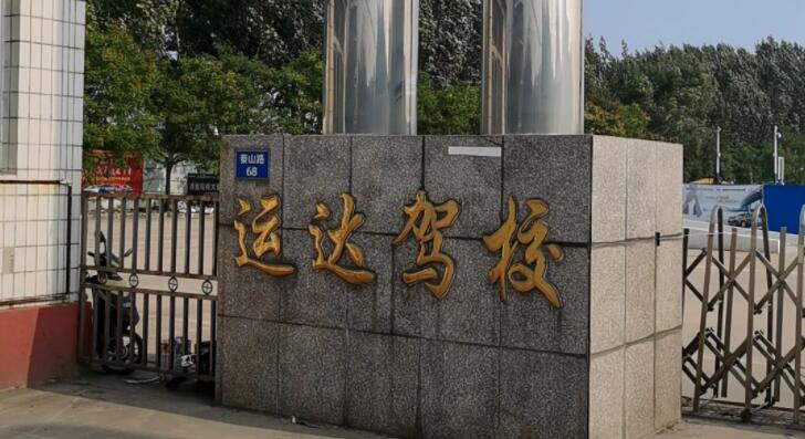 秦皇岛运达驾校训练场