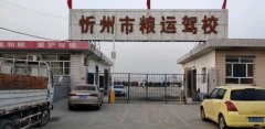 忻州粮运驾校-粮运驾校训练场-报名费