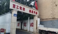 阳泉重工驾校-重工驾校训练场-报名费