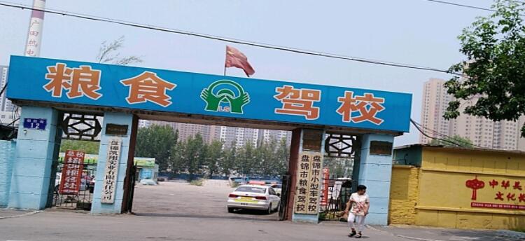 盘锦粮食驾校训练场