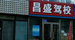 白城昌盛驾校训练场