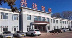 齐齐哈尔兴达驾校-兴达驾校训练场-报名学费