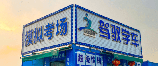 广州驾驭驾校
