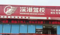 惠州深港驾校主页-惠州深港驾校报名费