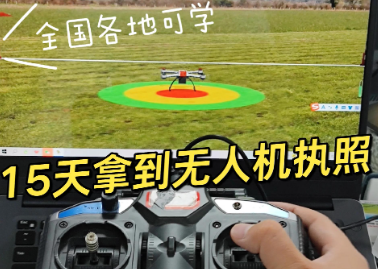 无人机驾照