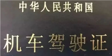 驾照