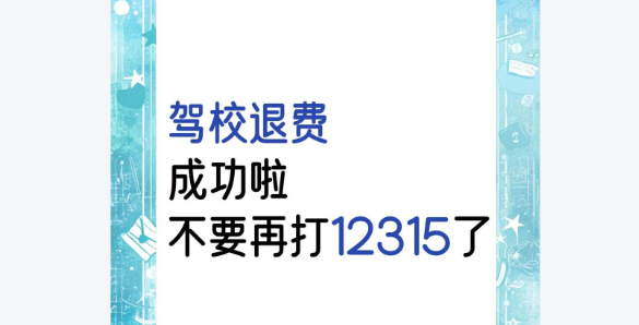 驾校退费