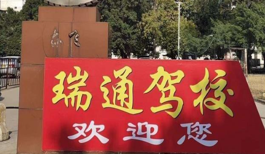 柳州瑞通驾校