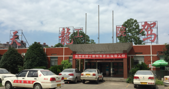 长沙天龙驾校