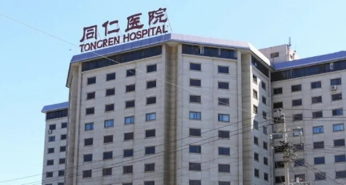 同仁医院.png