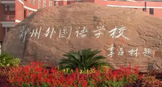 郑州中学排名前十名