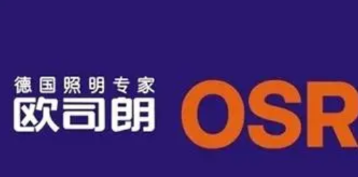 欧司朗OSRAM.png