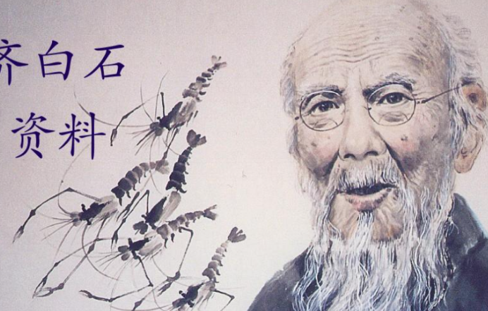 齐白石.png