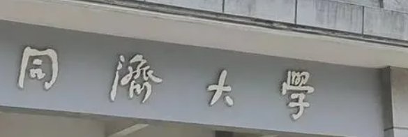 同济大学.png