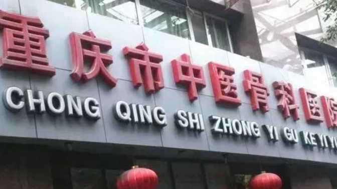 中医骨科医院排名