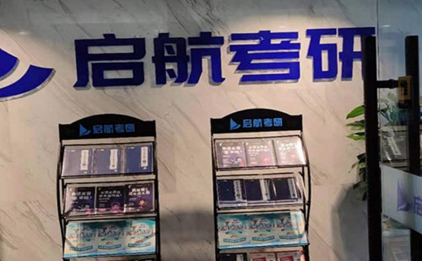 考研起航.png