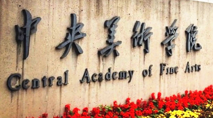 中央美术学院.png