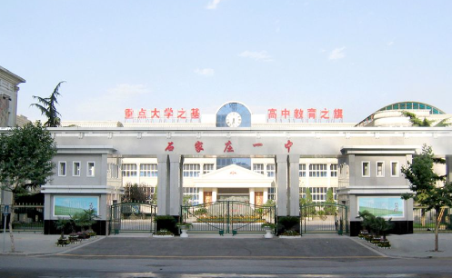石家庄高中学校排名