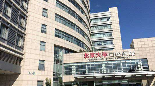 北京十大口腔医院排名